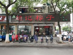门面-赵记粽子(司前街店)