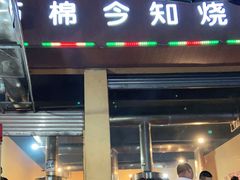 门面-石棉今知烧烤(总店)