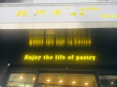 门面-鲍师傅糕点(江苏路店)