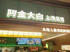 -阿金大白·上海菜馆(新天地店)