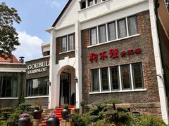 -狗不理(贵宾楼店)