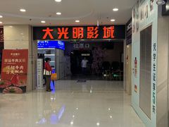 -CMC大光明影城(莲花店)