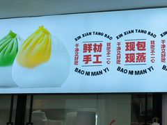 -不二心·鲜肉大包·海胆小笼汤包(二七广场店)