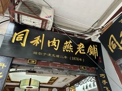 -同利肉燕老铺(澳门路店)