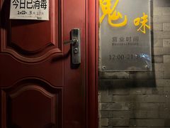 门面-鬼味烤翅(南锣鼓巷店)