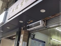 门面-成裕雪糕店(士多店)