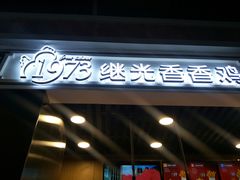 -1973继光香香鸡(合生汇购物中心店)