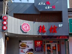 门面-61度辣馆(通天街店)