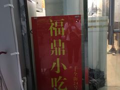 门面-大叔家福鼎小吃(十全街店)