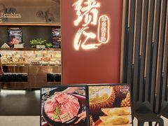 -一绪に和牛寿喜烧(罗湖益田假日店)