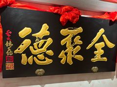 -全聚德(新街口店)