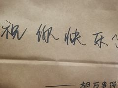 -胡万串饼(轻工大木桥小区店)