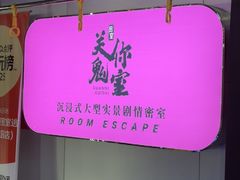 -关你鬼室大型密室逃脱(佛山创意园店)