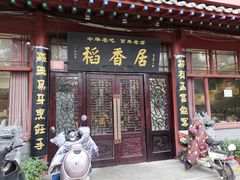 门面-稻香居锅贴(宋都御街店)