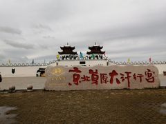 -坝上草原大汗行宫旅游景区