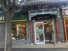 -秦老大西安羊肉泡馍馆(健德门店)