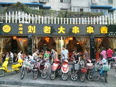 门面-水碾河刘老大串串香(水碾河路店)