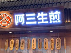 -阿三生煎(正弘城店)