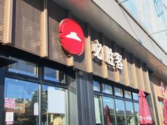 -必胜客(津塘店)