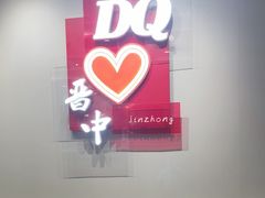 -DQ·蛋糕·冰淇淋(奥特莱斯店)