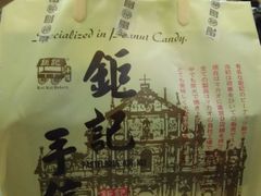 -钜记手信(兴华楼店)