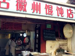 -古徽州馄饨店(宝安路店)
