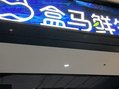 -盒马鲜生(领丰汇店)