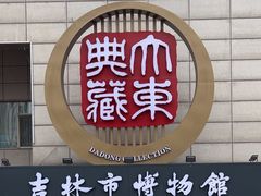 -吉林市博物馆