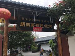 门面-胡四哥特色火盆烧烤(一分店)