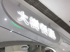 门面-大树餐厅(朝阳大悦城店)