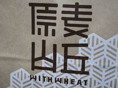 -原麦山丘(五棵松华熙店)