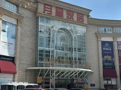 -上海月星家居(澳门路店)