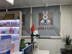 -兔博士口腔(长安分院)
