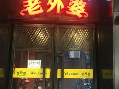 -老外婆(薛家南路店)