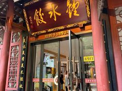 -钟水饺(人民公园总店)