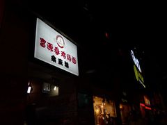 -富源春面馆(四川北路店)