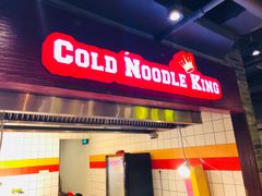 -四环冷面王(西单华威约饭街店)