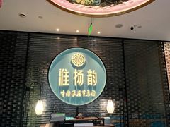 -淮扬韵(高新大都荟店)