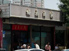 门面-梅飞酒家(桑园路店)