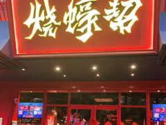 门面-烧蠔帮·生蚝海鲜牌档(观海店)