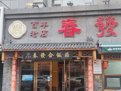 -春發合饭庄