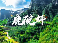 -鹿院坪生态旅游景区