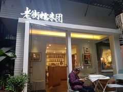 门面-正南齐北·老街糯米团(洪崖洞店)