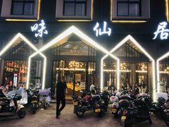 门面-味仙居(环城南路店)