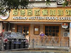 -爱德堡西餐咖啡吧(北师大店)