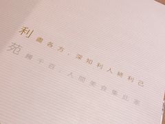 -利苑酒家(合景国际金融广场店)