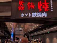 -焱铁烧·黑毛和牛专门店(杭州嘉里中心店)
