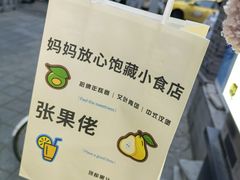 -张果佬年糕卷(科巷店)