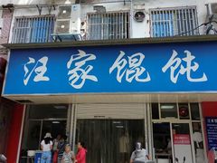 门面-汪家馄饨(集庆路店)