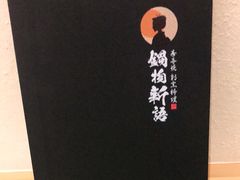 -锅物新语&寿喜烧.炉端割烹(世博源店)